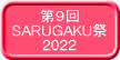 第９回 SARUGAKU祭 2022