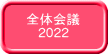 全体会議 2022