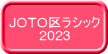JOTO区ラシック 2023