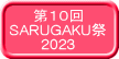 第１０回 SARUGAKU祭 2023
